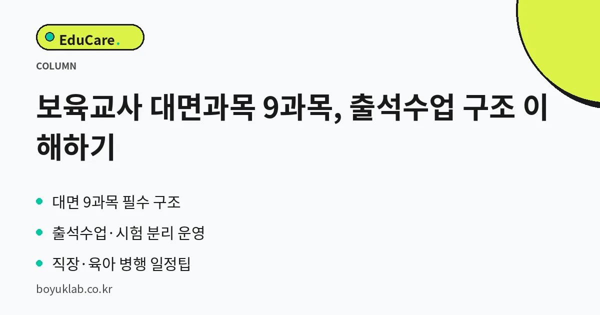보육교사 대면과목 9과목, 출석수업 구조 이해하기 핵심 정리
