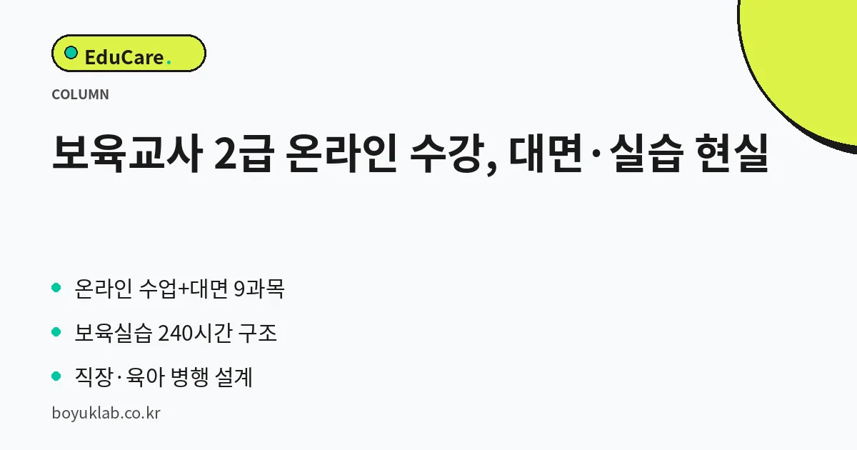 보육교사 2급 온라인 수강, 대면·실습 현실 핵심 정리