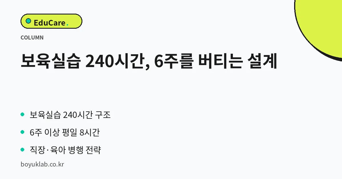 보육실습 240시간, 6주를 버티는 설계 핵심 정리