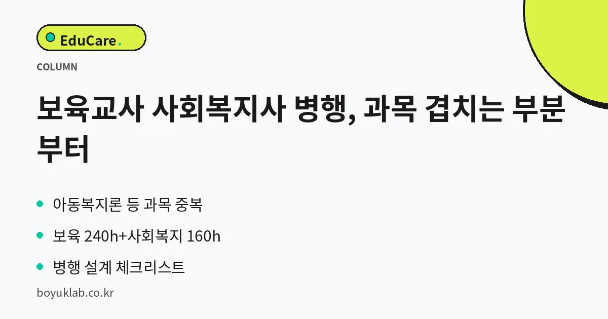 보육교사 사회복지사 병행, 과목 겹치는 부분부터 핵심 정리