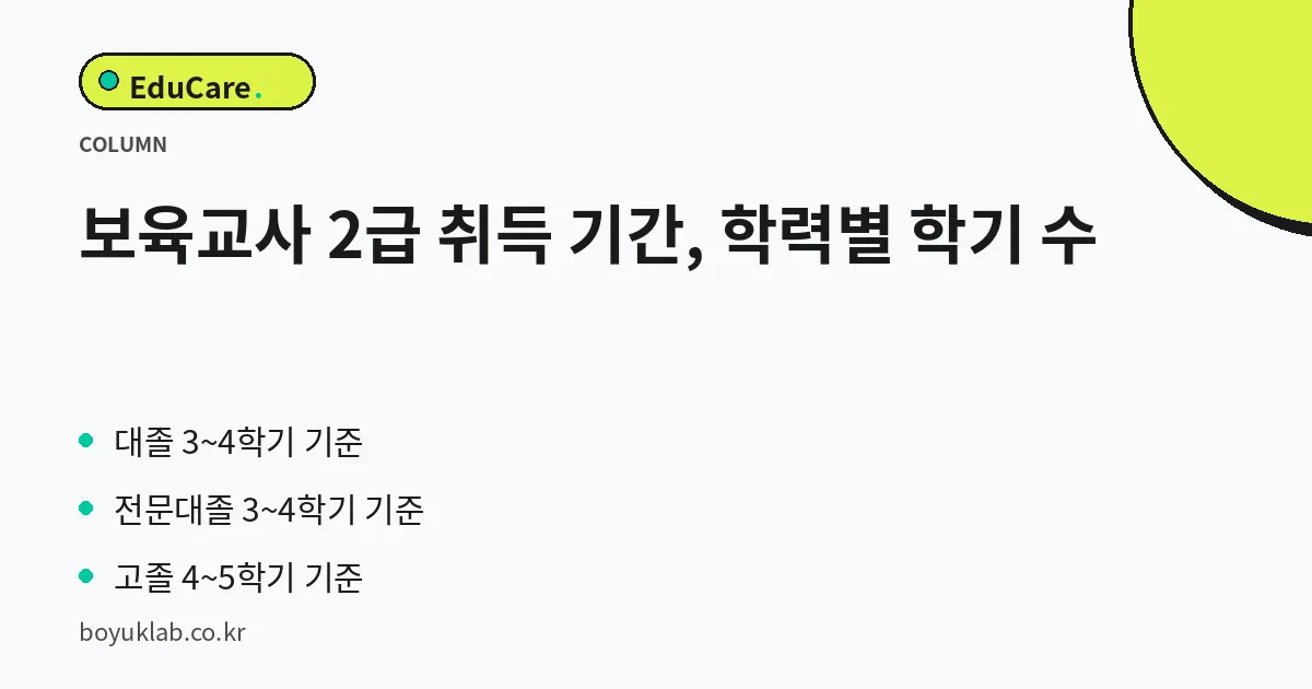 보육교사 2급 취득 기간, 학력별 학기 수 핵심 정리