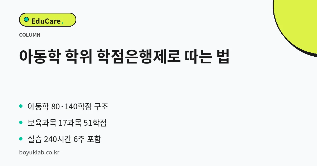아동학 학위 학점은행제로 따는 법 핵심 정리