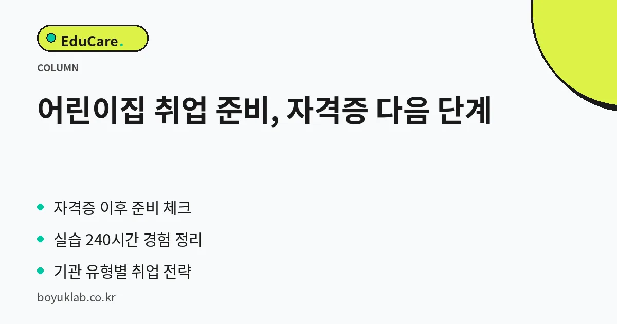 어린이집 취업 준비, 자격증 다음 단계 핵심 정리