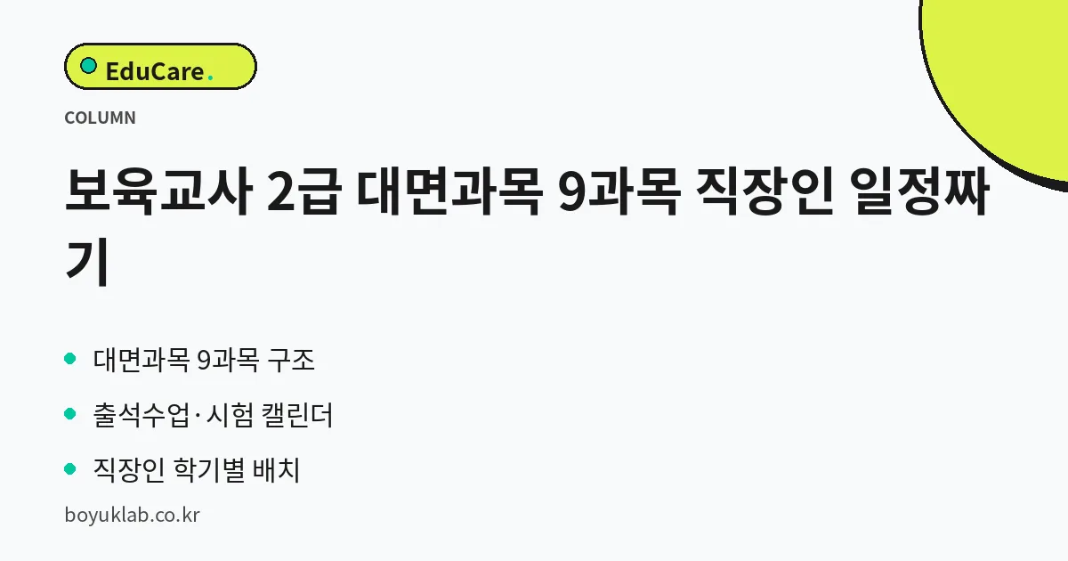 보육교사 2급 대면과목 9과목 직장인 일정짜기 핵심 정리