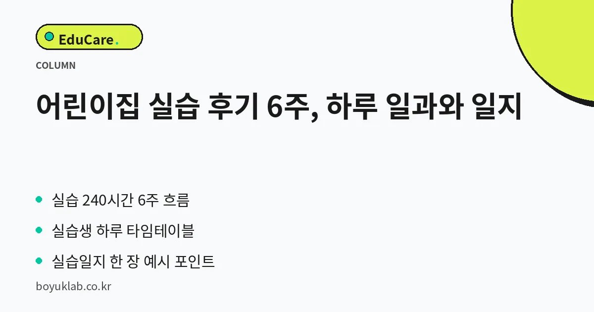 어린이집 실습 후기 6주, 하루 일과와 일지 핵심 정리