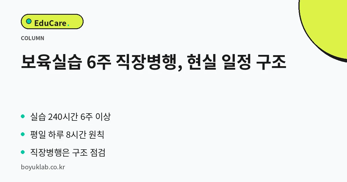 보육실습 6주 직장병행, 현실 일정 구조 핵심 정리