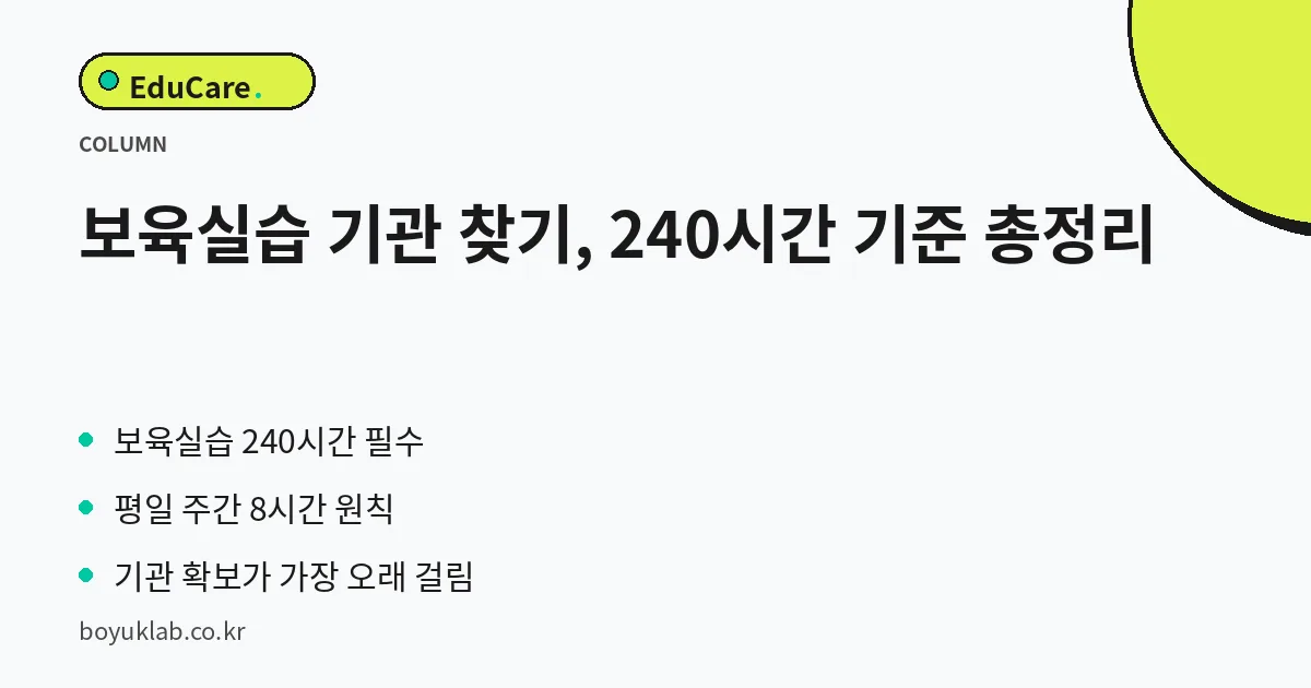 보육실습 기관 찾기, 240시간 기준 총정리 핵심 정리