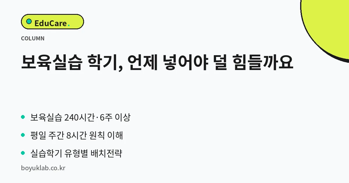 보육실습 학기, 언제 넣어야 덜 힘들까요 핵심 정리