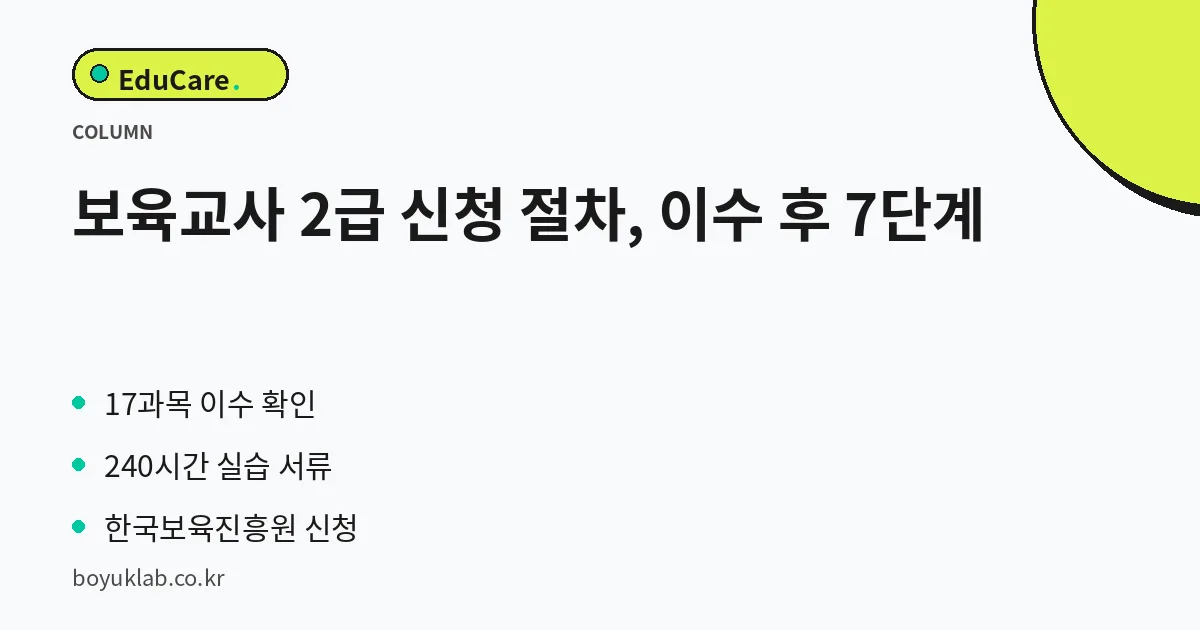 보육교사 2급 신청 절차, 이수 후 7단계 핵심 정리