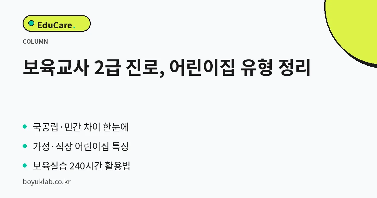 보육교사 2급 진로, 어린이집 유형 정리 핵심 정리