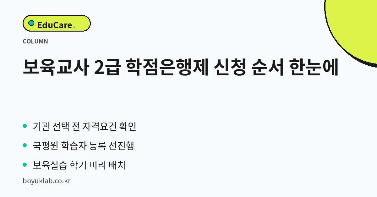 보육교사 2급 학점은행제 신청 순서 한눈에 핵심 정리