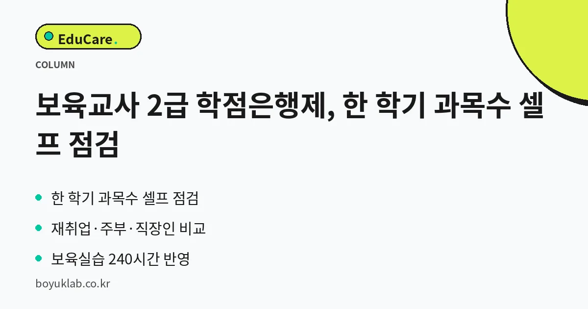 보육교사 2급 학점은행제, 한 학기 과목수 셀프 점검 핵심 정리