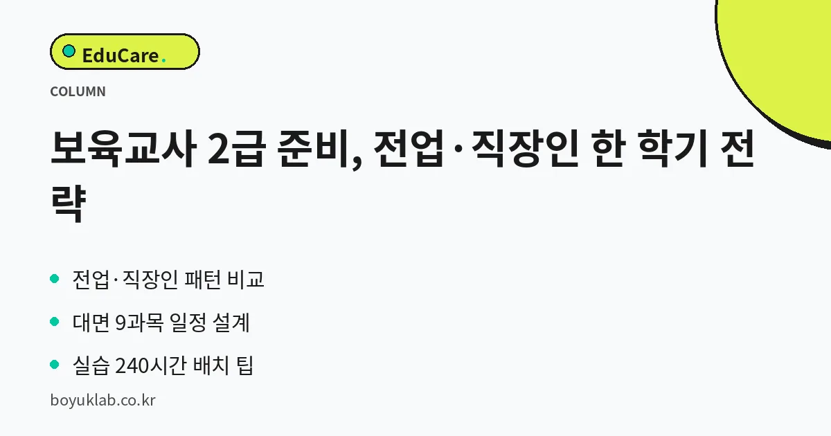 보육교사 2급 준비, 전업·직장인 한 학기 전략 핵심 정리