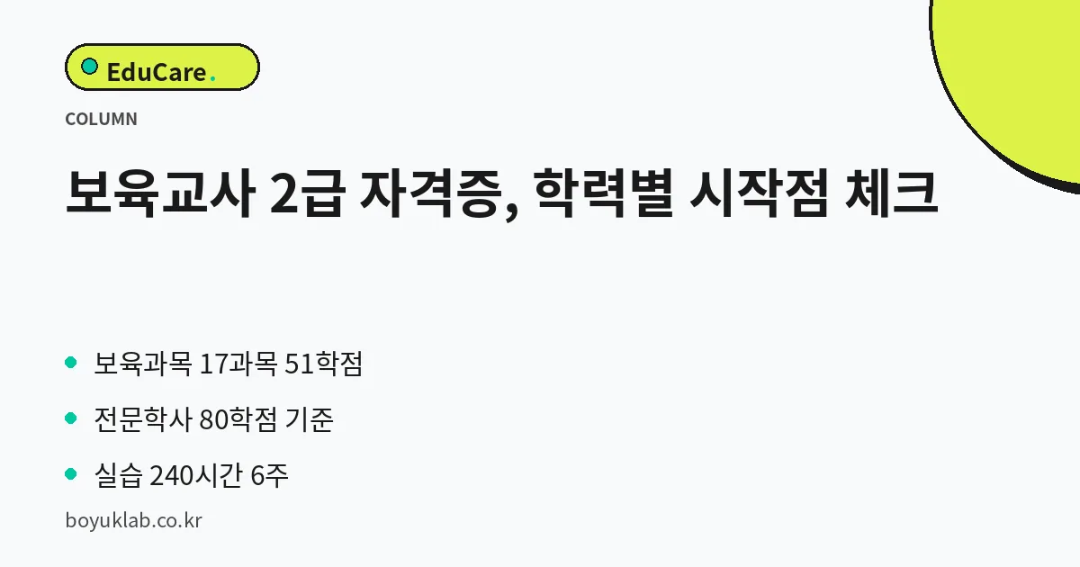 보육교사 2급 자격증, 학력별 시작점 체크 핵심 정리