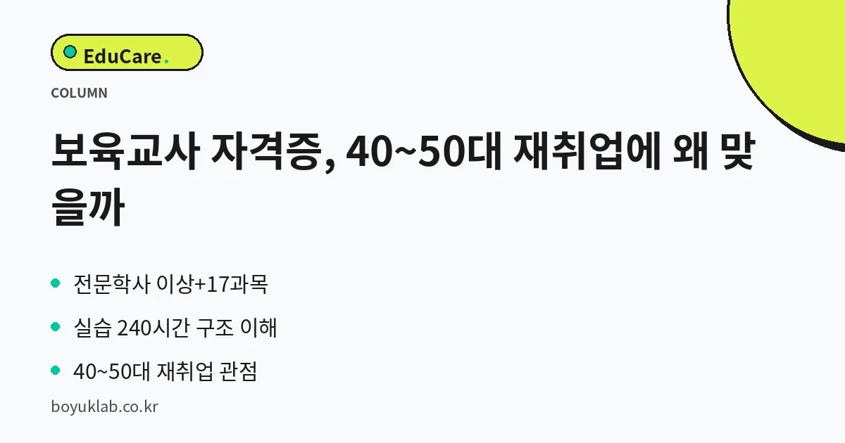 보육교사 자격증, 40~50대 재취업에 왜 맞을까 핵심 정리