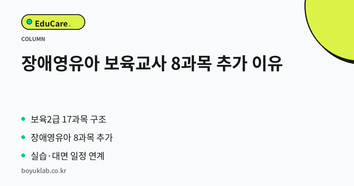 장애영유아 보육교사 8과목 추가 이유 핵심 정리