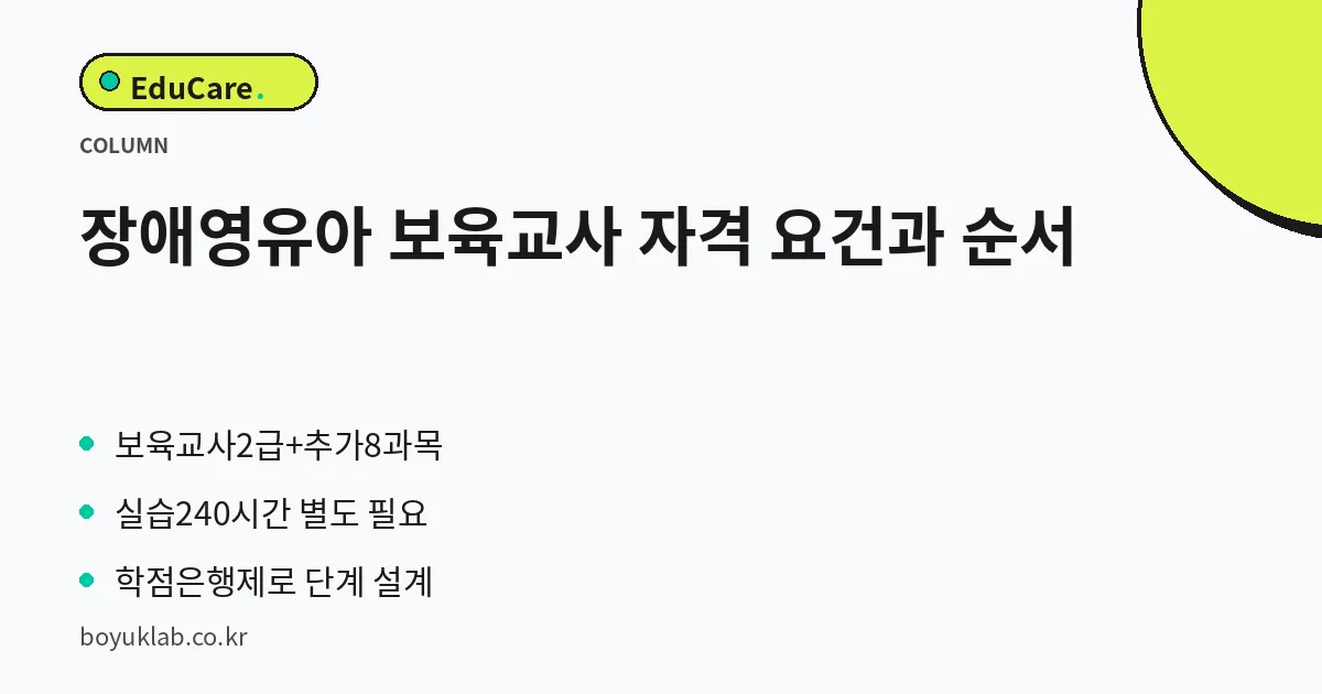 장애영유아 보육교사 자격 요건과 순서 핵심 정리
